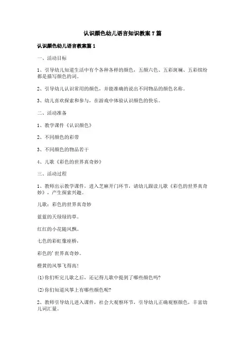 认识颜色幼儿语言知识教案