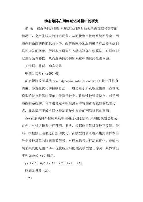 动态矩阵在网络延迟补偿中的研究