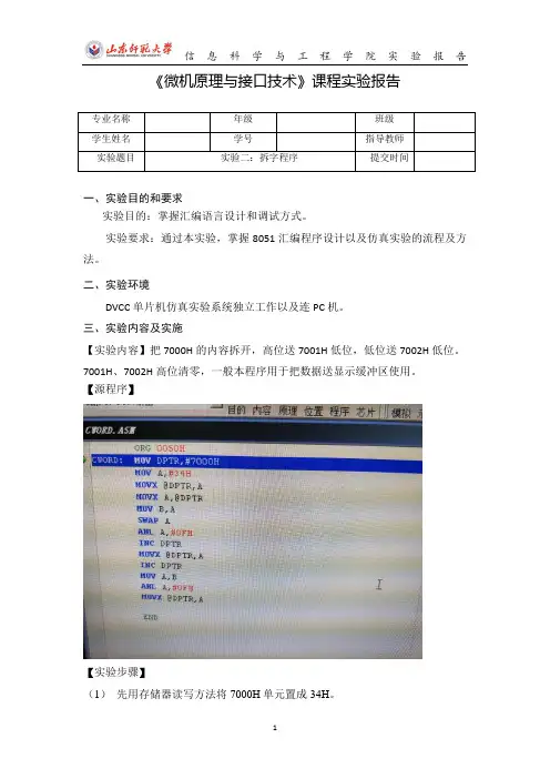 微机原理与接口技术-拆字程序