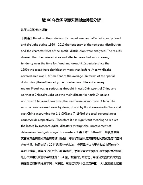 近60年我国旱涝灾情时空特征分析