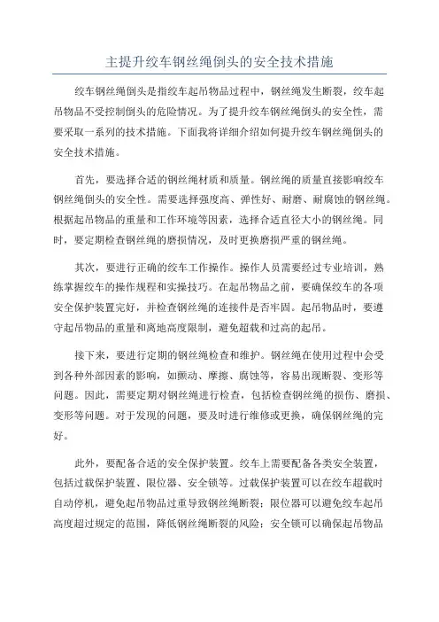 主提升绞车钢丝绳倒头的安全技术措施