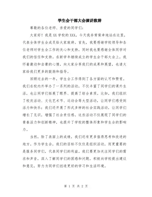 学生会干部大会演讲致辞