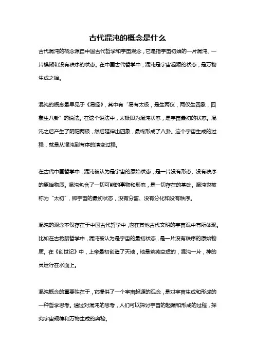 古代混沌的概念是什么