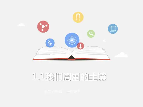 苏教版PPT课件《我们周围的土壤》PPT精品教学1