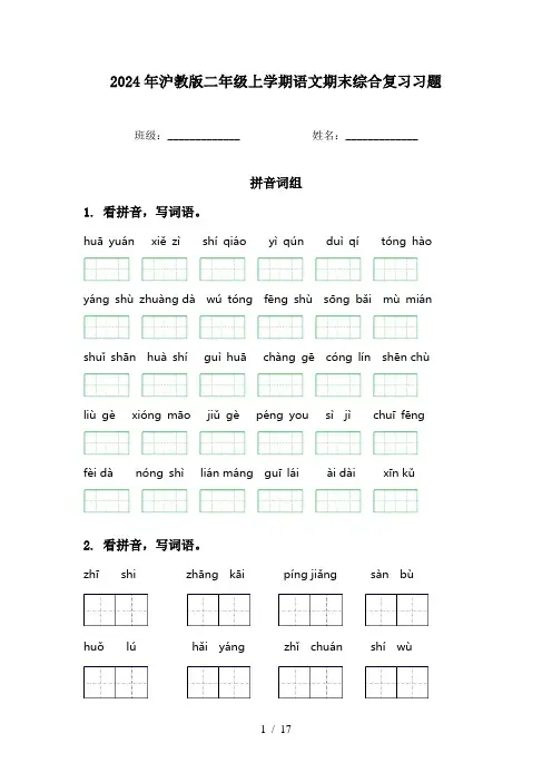 2024年沪教版二年级上学期语文期末综合复习习题
