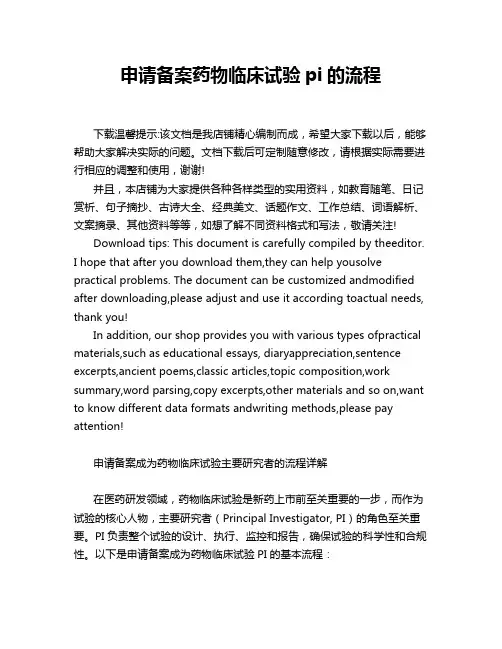申请备案药物临床试验pi的流程