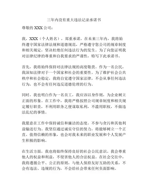 三年内没有重大违法记录承诺书