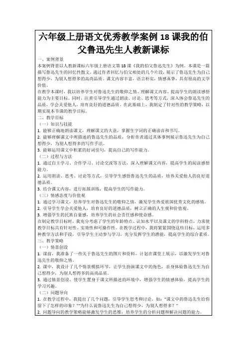 六年级上册语文优秀教学案例18课我的伯父鲁迅先生人教新课标