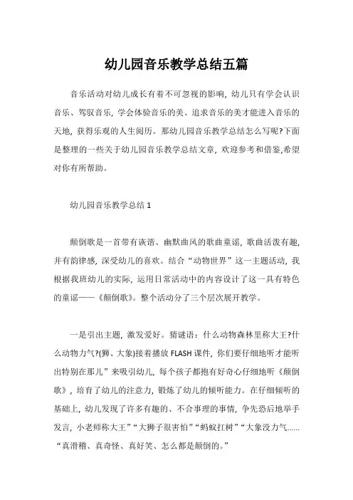 幼儿园音乐教学总结五篇