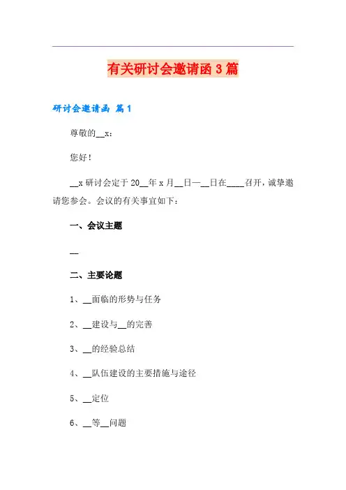 有关研讨会邀请函3篇