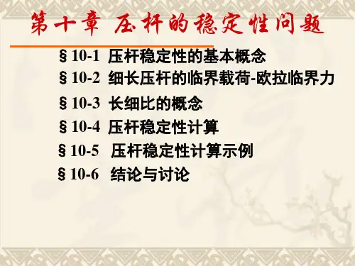 压杆的稳定性问题