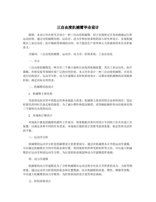 三自由度机械臂毕业设计