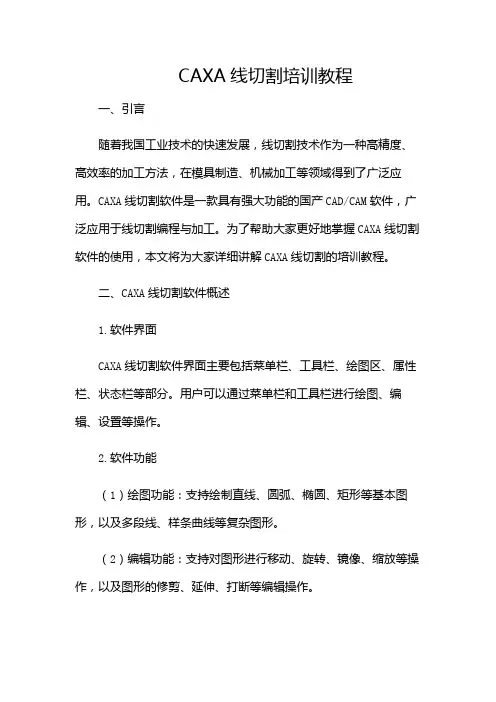 CAXA线切割培训教程-(带特殊条款)