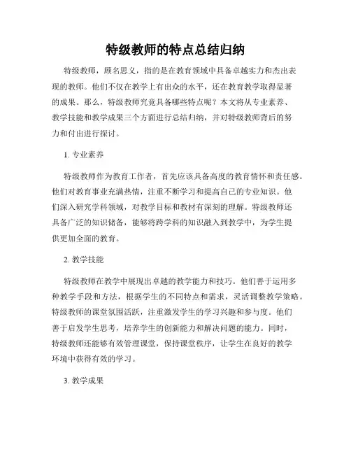 特级教师的特点总结归纳