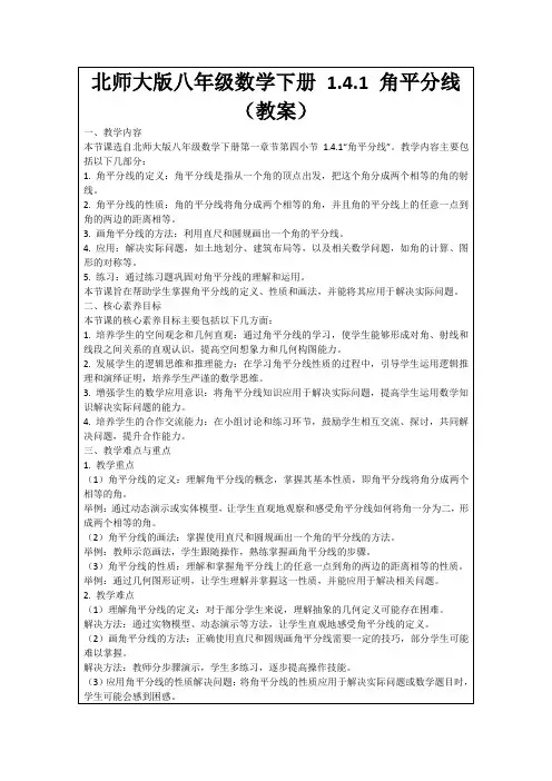 北师大版八年级数学下册1.4.1角平分线(教案)