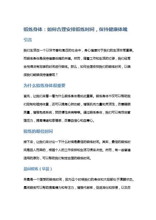 锻炼身体：如何合理安排锻炼时间,保持健康体魄
