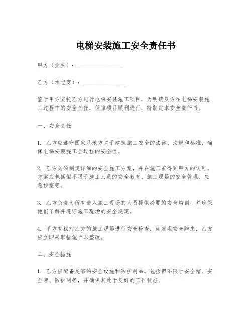 电梯安装施工安全责任书