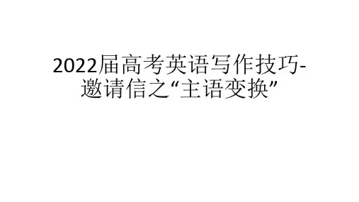 高考英语写作技巧-邀请信课件13张PPT
