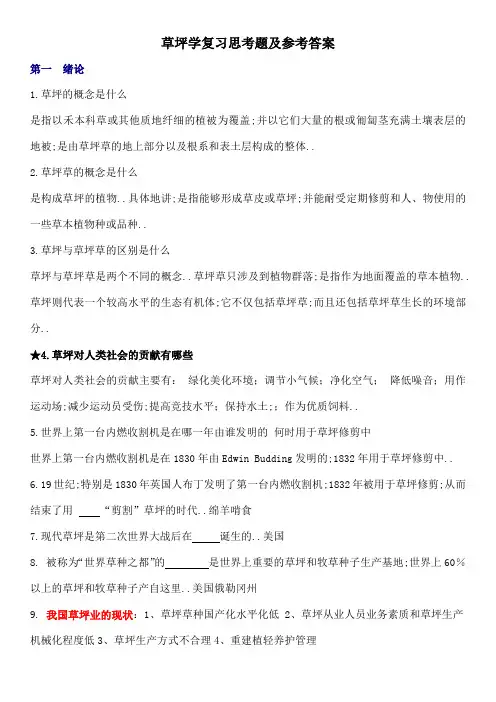 草坪学复习题级
