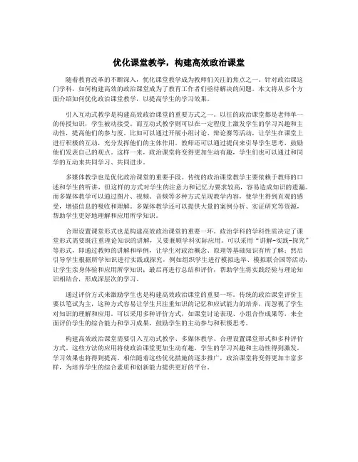 优化课堂教学,构建高效政治课堂