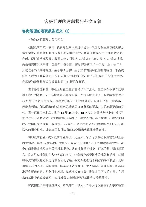 客房经理的述职报告范文5篇
