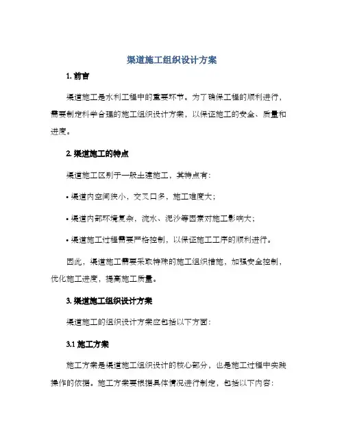 渠道施工组织设计方案