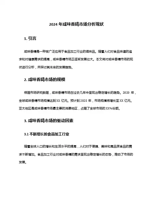 2024年咸味香精市场分析现状