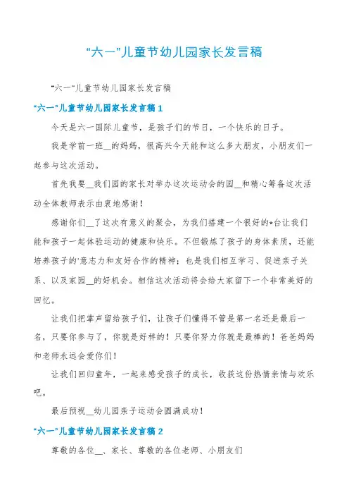 “六一”儿童节幼儿园家长发言稿