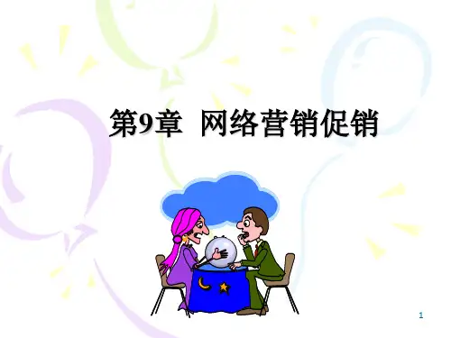 网络营销促销培训课件(PPT 41页)