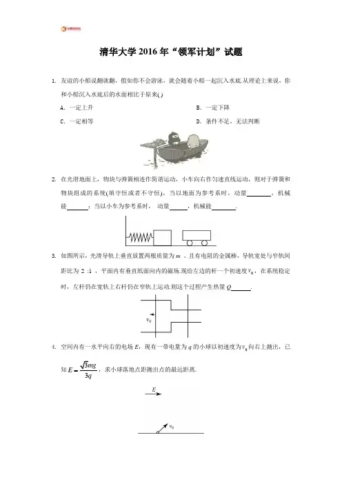 清华大学2016年“领军计划”物理试题