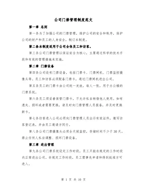 公司门禁管理制度范文(四篇)