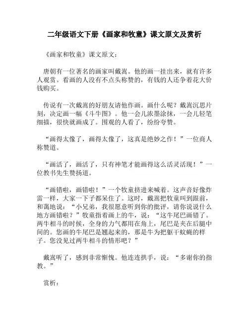 二年级语文下册《画家和牧童》课文原文及赏析