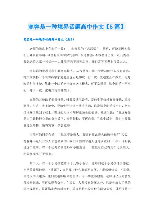 宽容是一种境界话题高中作文【5篇】