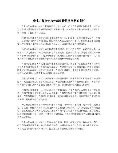 企业内部审计与外部审计协同问题的探讨