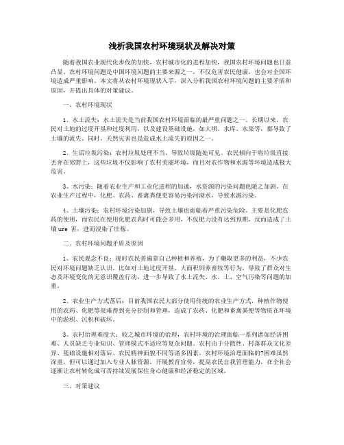 浅析我国农村环境现状及解决对策