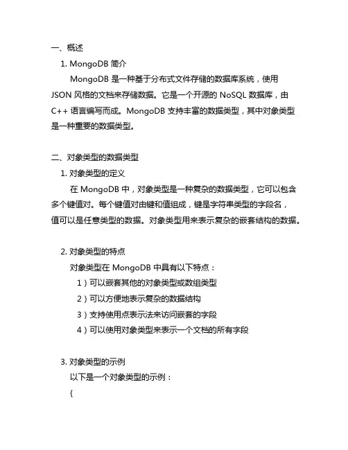 mongodb 对象类型的数据类型