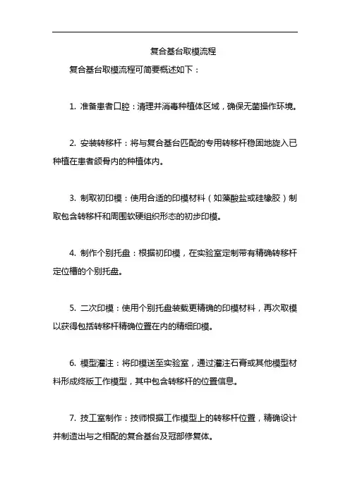 复合基台取模流程