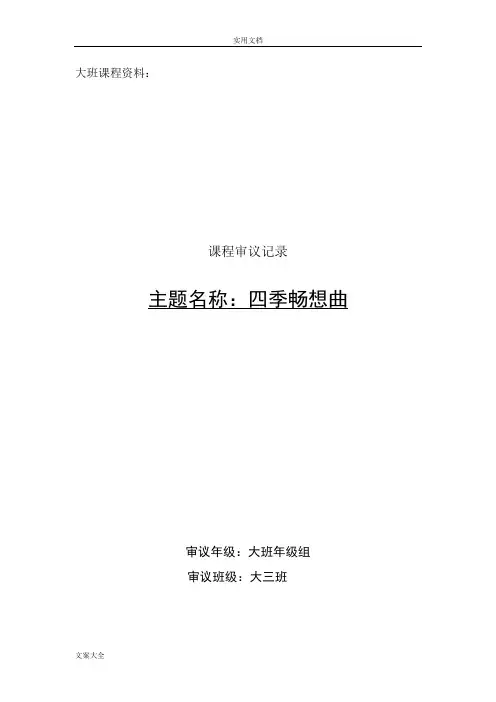 第三主题：《四季畅想曲》主题审议