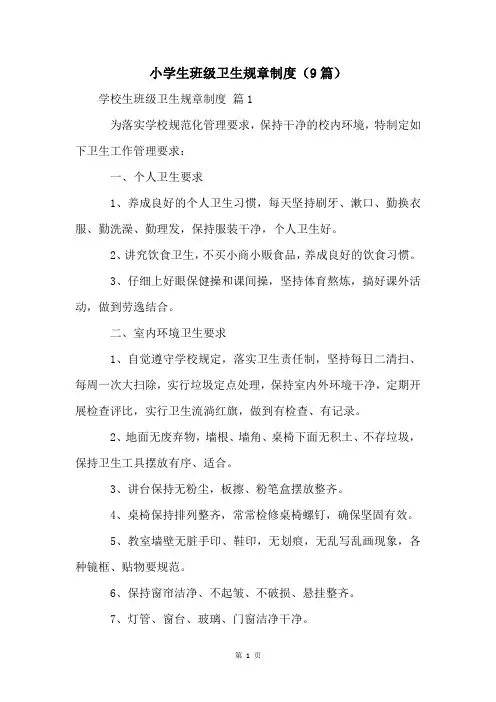 小学生班级卫生规章制度(9篇)