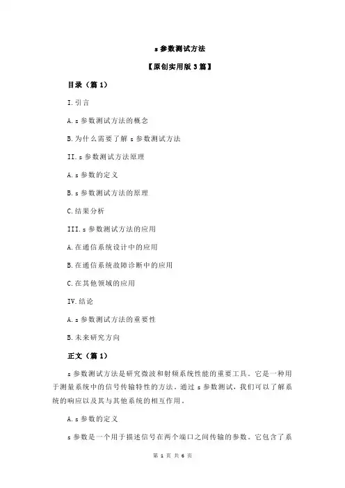 s参数测试方法