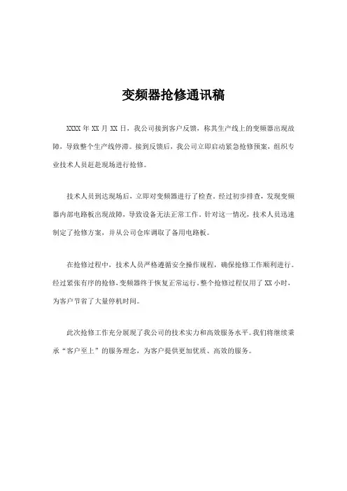 变频器抢修通讯稿