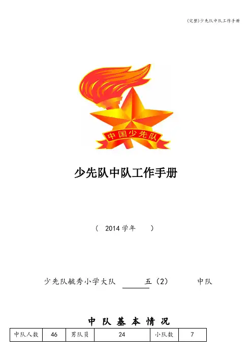 (完整)少先队中队工作手册