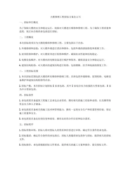 大楼修缮工程招标方案怎么写