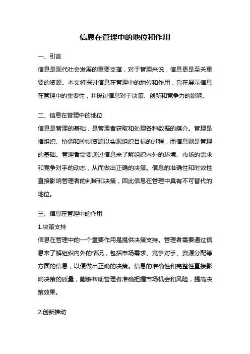 信息在管理中的地位和作用