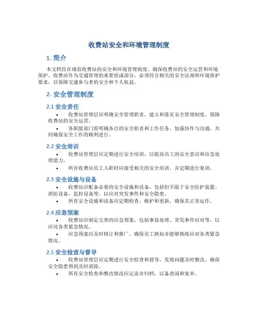 收费站安全和环境管理制度