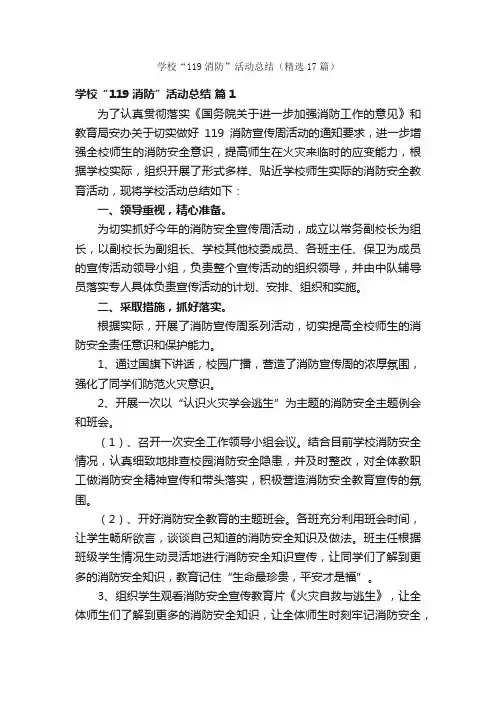 学校“119消防”活动总结（精选17篇）