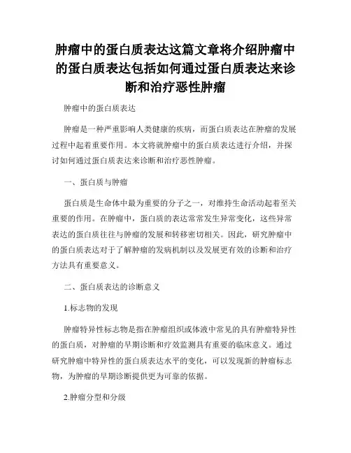 肿瘤中的蛋白质表达这篇文章将介绍肿瘤中的蛋白质表达包括如何通过蛋白质表达来诊断和治疗恶性肿瘤