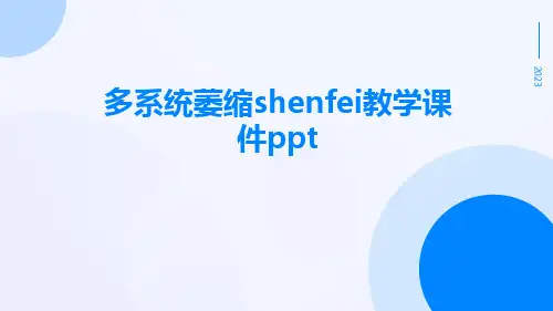 多系统萎缩shenfei教学课件ppt