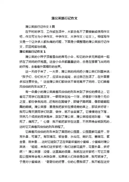 蒲公英旅行记作文3篇