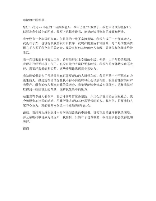 孤寡老人低保户申请书模板
